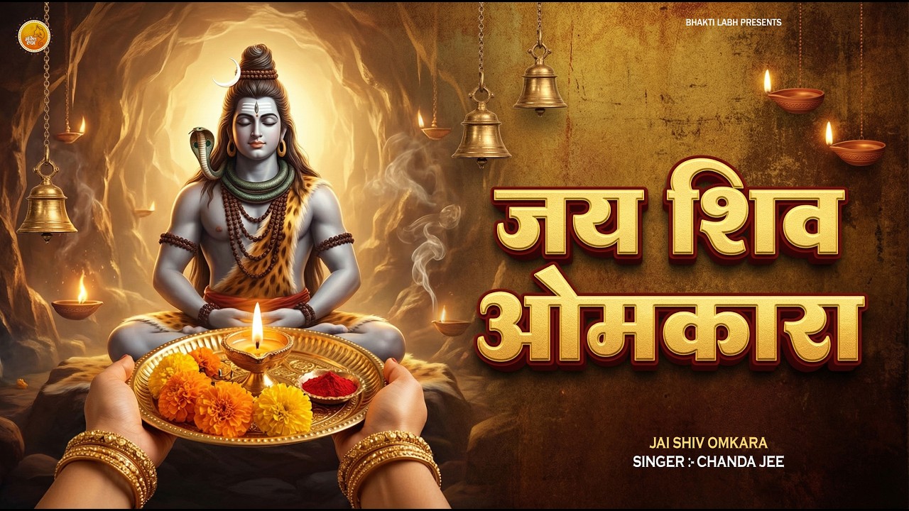 ॐ जय शिव ओमकारा Om Jai Shiv Omkara Aarti🙏Shiv Ji Ki Aarti🙏Lord Shiva Aarti