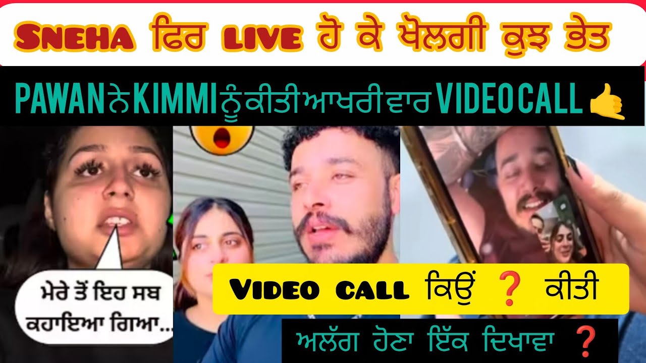 Pawan ਨੇ ਕਿਉ ਕੀਤੀ kimmi ਨੂੰ last video call 🤙,sneha ਵੀ live ਆ ਕੇ ਬੋਲੀ ਗ਼ਲਤ #viralvideo #views #new 