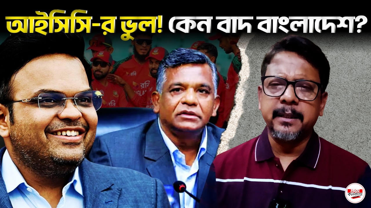 IPL–KKR বিতর্ক : বাংলাদেশকে চাপ দিয়ে নিজেদের বিশ্বাসযোগ্যতাতেই কি প্রশ্ন তুলে দিল আইসিসি? | #ICC
