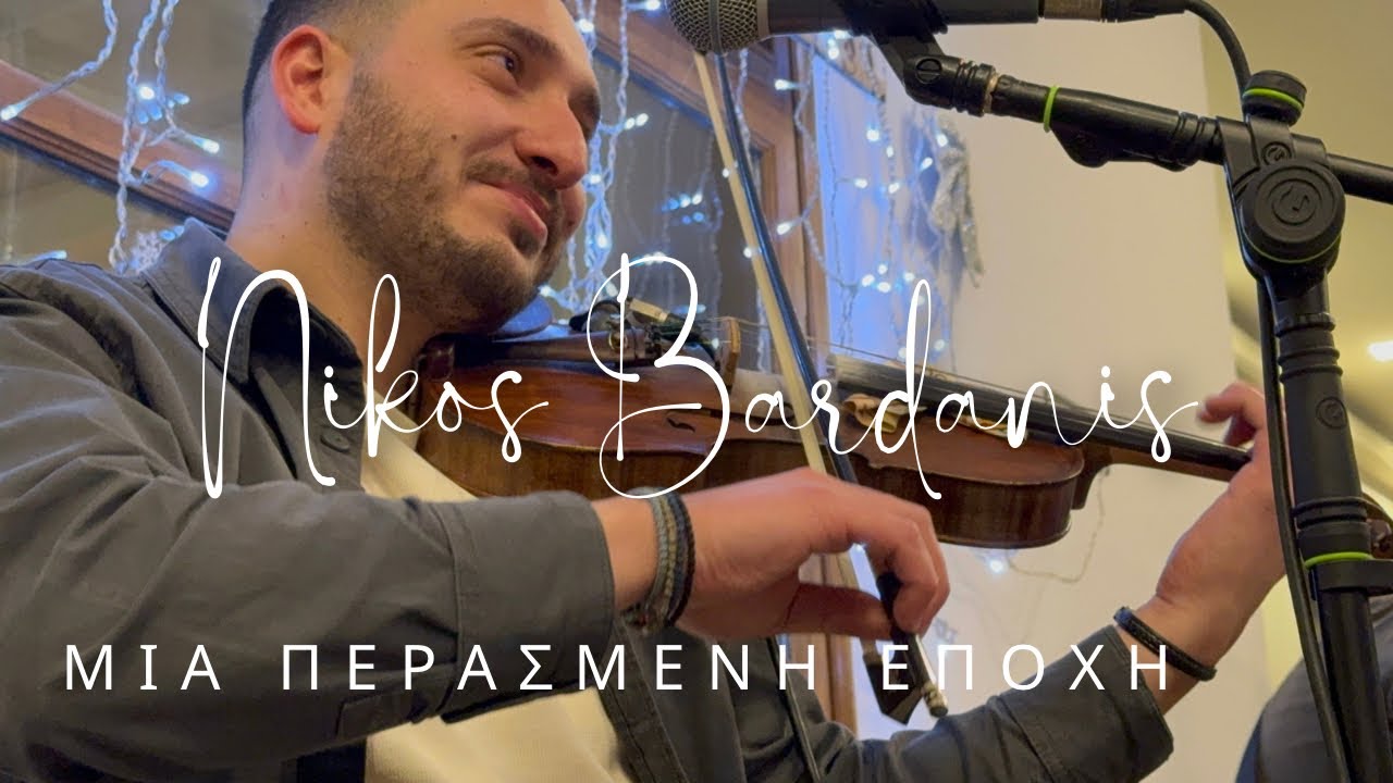 ΝΙΚΟΣ ΜΠΑΡΔΑΝΗΣ ΜΙΑ ΠΕΡΑΣΜΕΝΗ ΕΠΟΧΗ / NIKOS MPARDANIS #κοτσακια #kotsakia