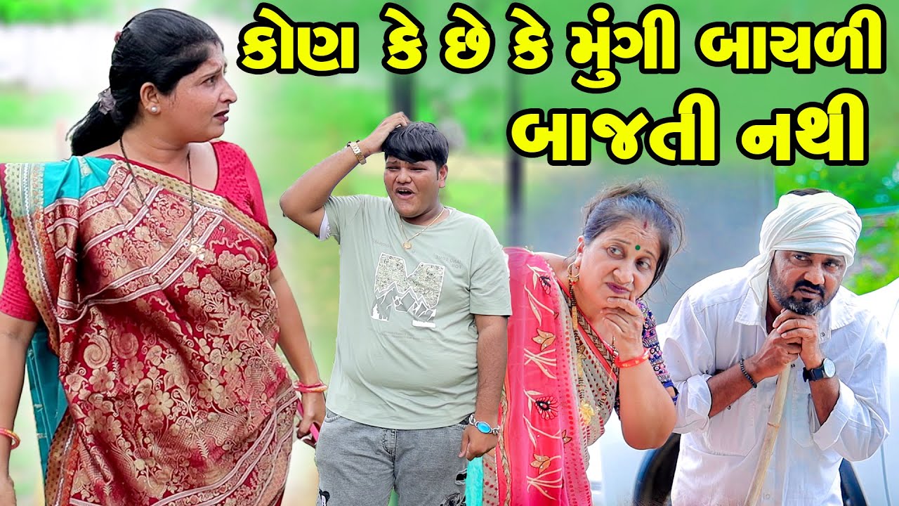 Kone Ke Chhe Ke Mungi Bayli Bajti Nathi | Vipul Comedy | Lalo Mojilo || 2025 || New Comedy