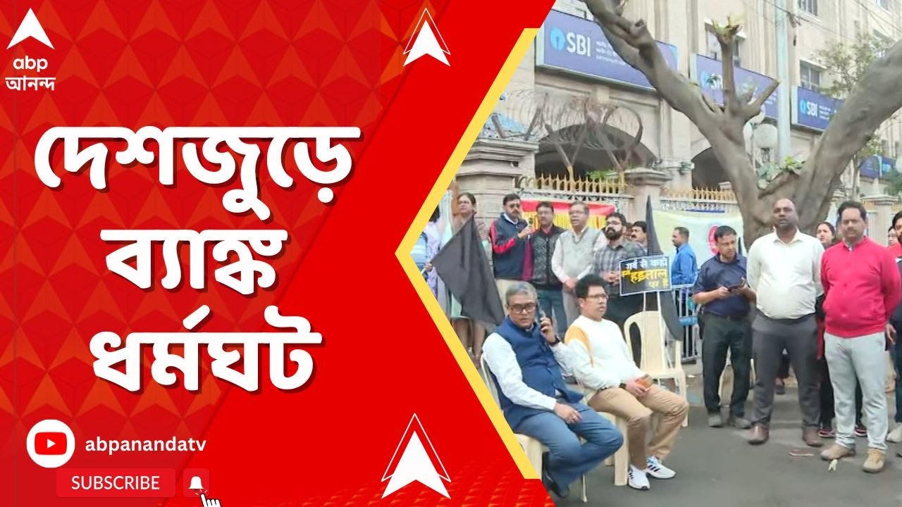 Bank Strike Today: শনি-রবি ছুটির দাবিতে ইউনাইটেড ফোরাম অফ ব্যাঙ্ক ইউনিয়নসের ডাকে ধর্মঘট