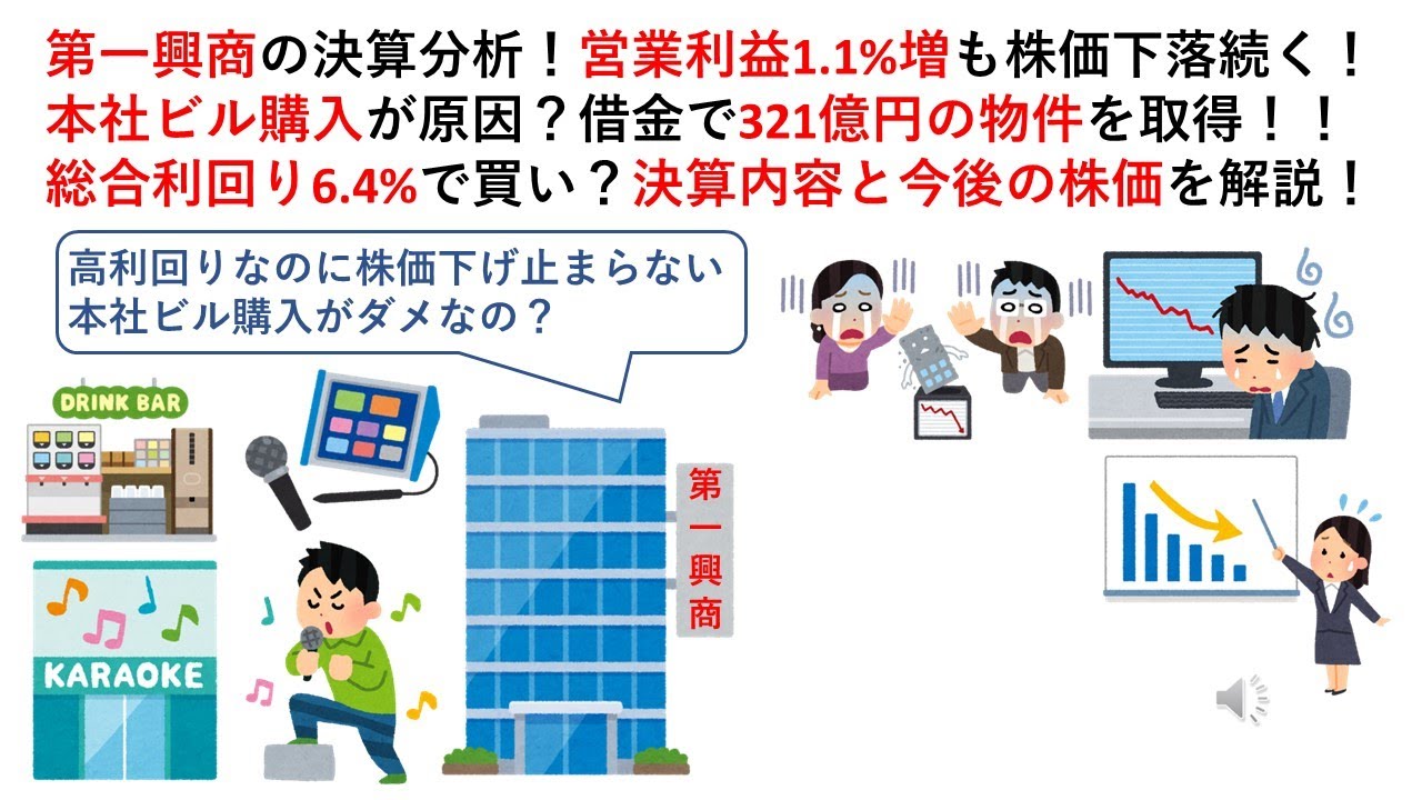 第一興商の決算分析！営業利益1.1%増も株価下落続く！本社ビル購入が原因？借金で321億円の物件を取得！！総合利回り6.4%で買い？決算内容と今後の株価を解説！