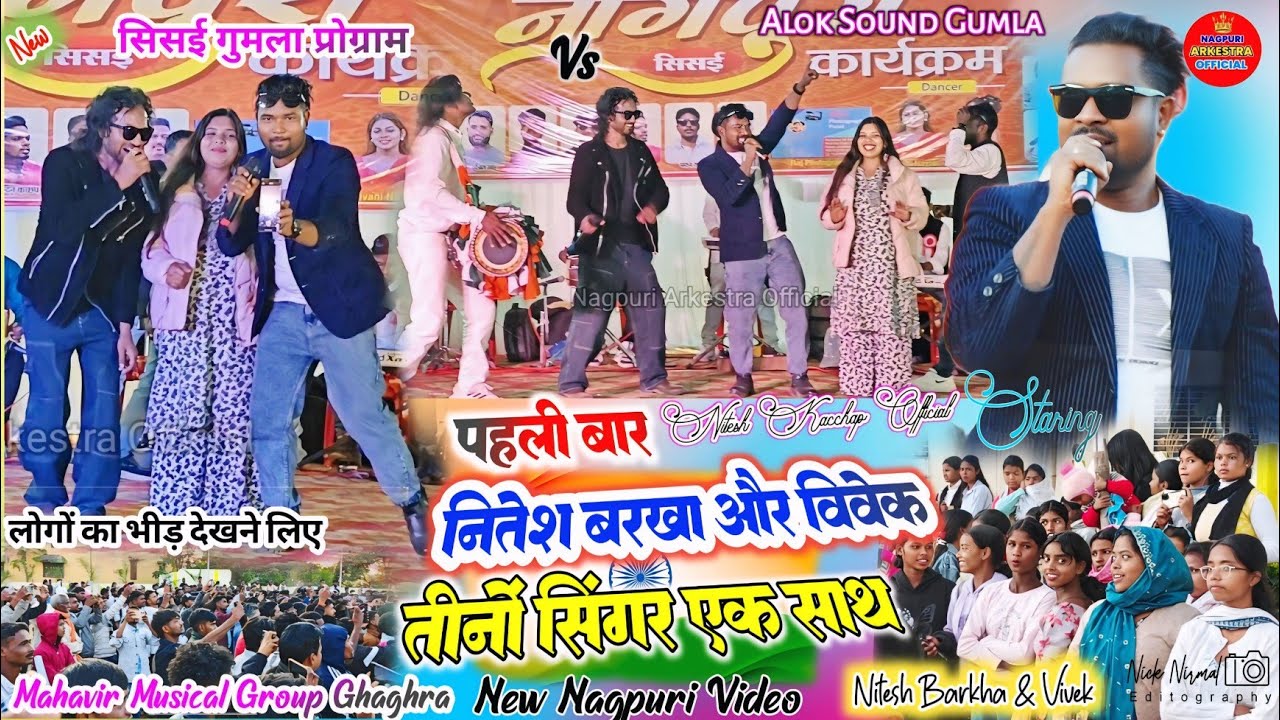 सिसई गुमला प्रोग्राम 🥀 पहली बार सिंगर नितेश कच्छप // बरखा बड़ाईक और ✨ विवेक जी तीनो एक साथ 2026 में