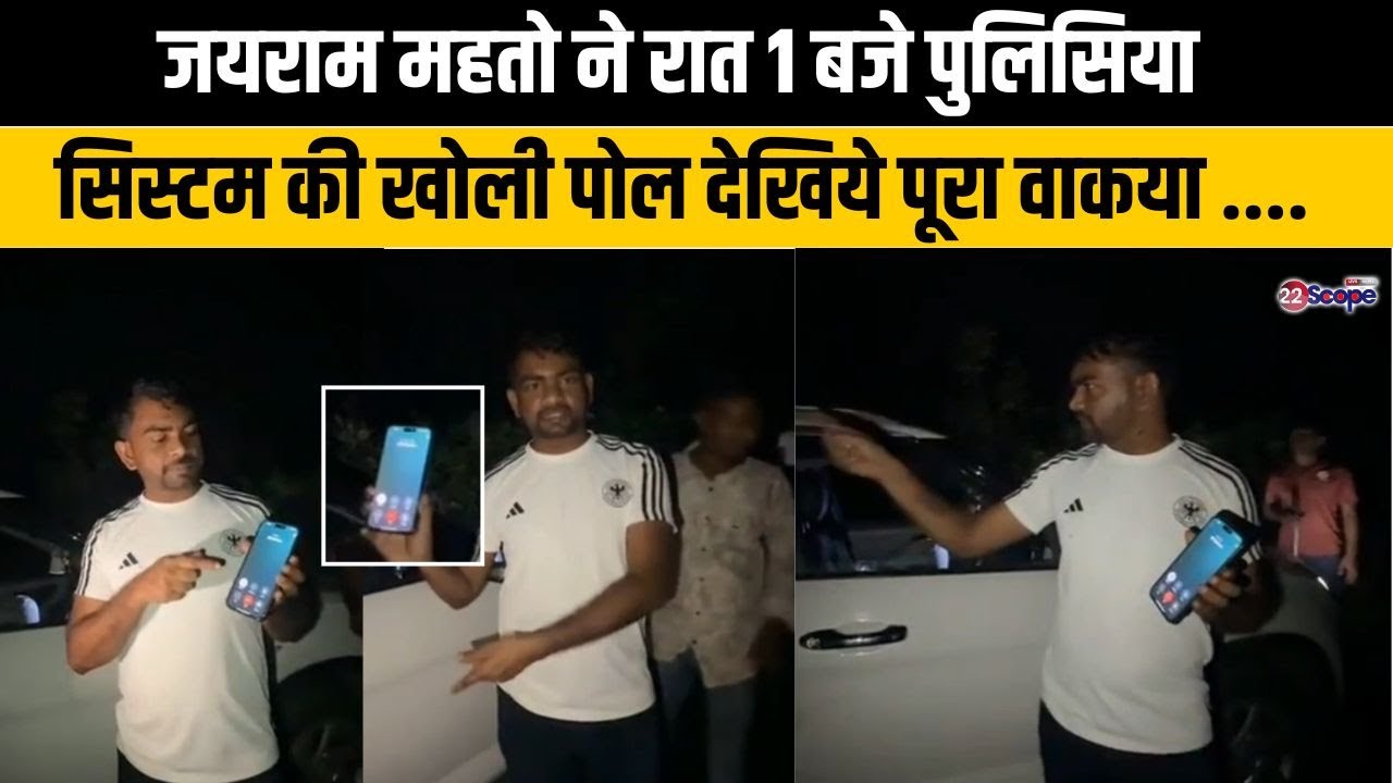 जयराम जब हत्या की सूचना पर पहुंचे आधी रात, नहीं आयी बुलाने पर भी पुलिस