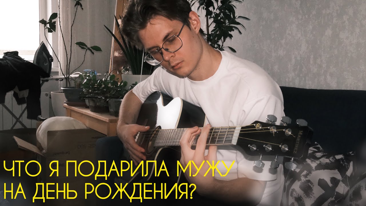 Что я подарила мужу на день рождения?