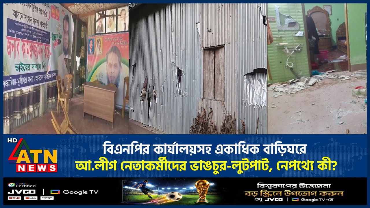 বিএনপির কার্যালয়সহ একাধিক বাড়িঘরে আ.লীগ নেতাকর্মীদের ভাঙচুর-লুটপাট, নেপথ্যে কী? | BNP | ATN News