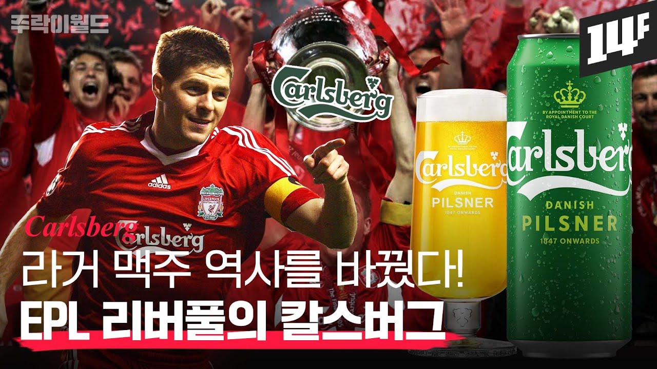 덴마크 왕실의 맥주 칼스버그!! 세계 맥주 역사를 바꾼 혁신기술을 무상 공개한 까닭은?  | 주락이월드 / 14F