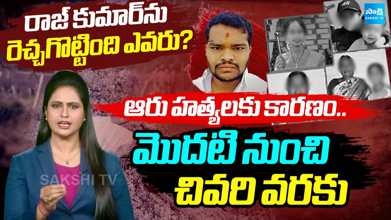 Detailed Analysis: Reasons Behind Shabad Six Murders Case | Raj Kumar |  ⁨@SakshiTV⁩