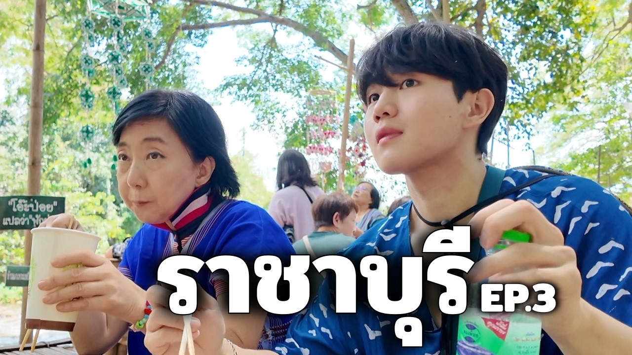 อยู่ไทยมา 20 กว่าปี แต่เพิ่งเจอคนแบบนี้ [ราชบุรี ep.3]