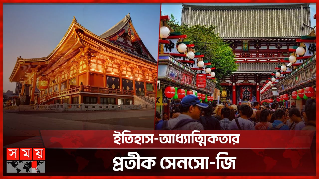 জাপানি সংস্কৃতি-ঐতিহ্যের প্রতীক সেনসো-জি বৌদ্ধ মন্দির | Senso ji Buddhist Temple | Japan | Somoy TV
