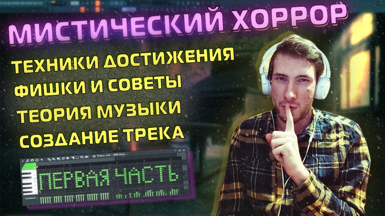 Туториал по Мрачной Мистической Музыке в Fl Studio - 1 Часть