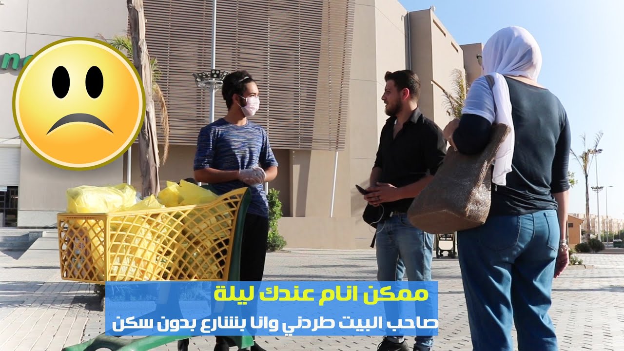 طلبت من الناس بشارع نام ليلة عندهم عشان صاحب الشقة طردني كيف كانت رديت فعلهم ؟؟ 💪