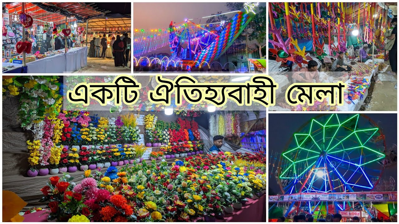 যেই উৎসব শৈশবে নিয়ে যায়! চিনাইল পাগলা বাড়ির মেলা, কালিয়াকৈর, গাজীপুর 