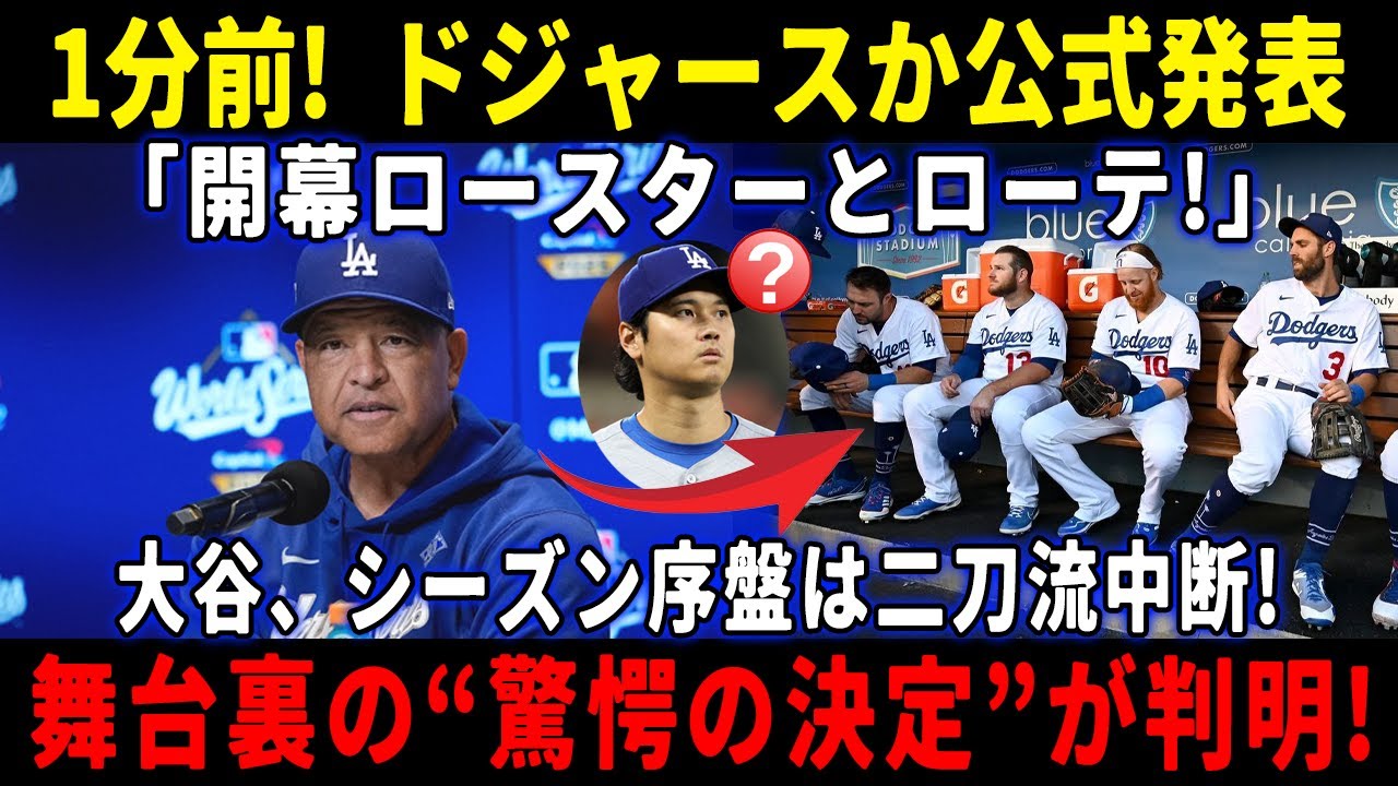 【速報】1分前! ドジャースか公式発表 「開幕ロースターとローテ!」大谷、シーズン序盤は二刀流中断!舞台裏の“驚愕の決定”が判明!