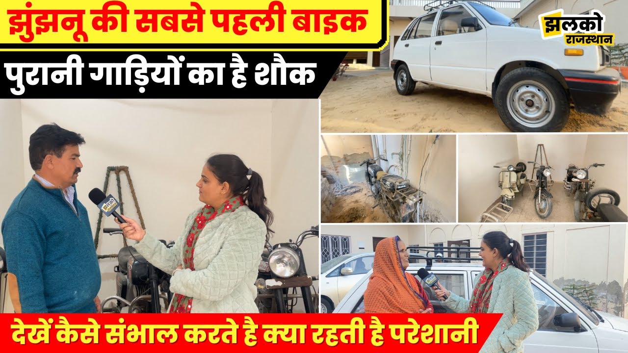मंडावा में है झुंझुनू की सबसे पहली बाइक दौड़ती है आज भी सबसे तेज़,  देखें वीडियो ~ Rajasthan News
