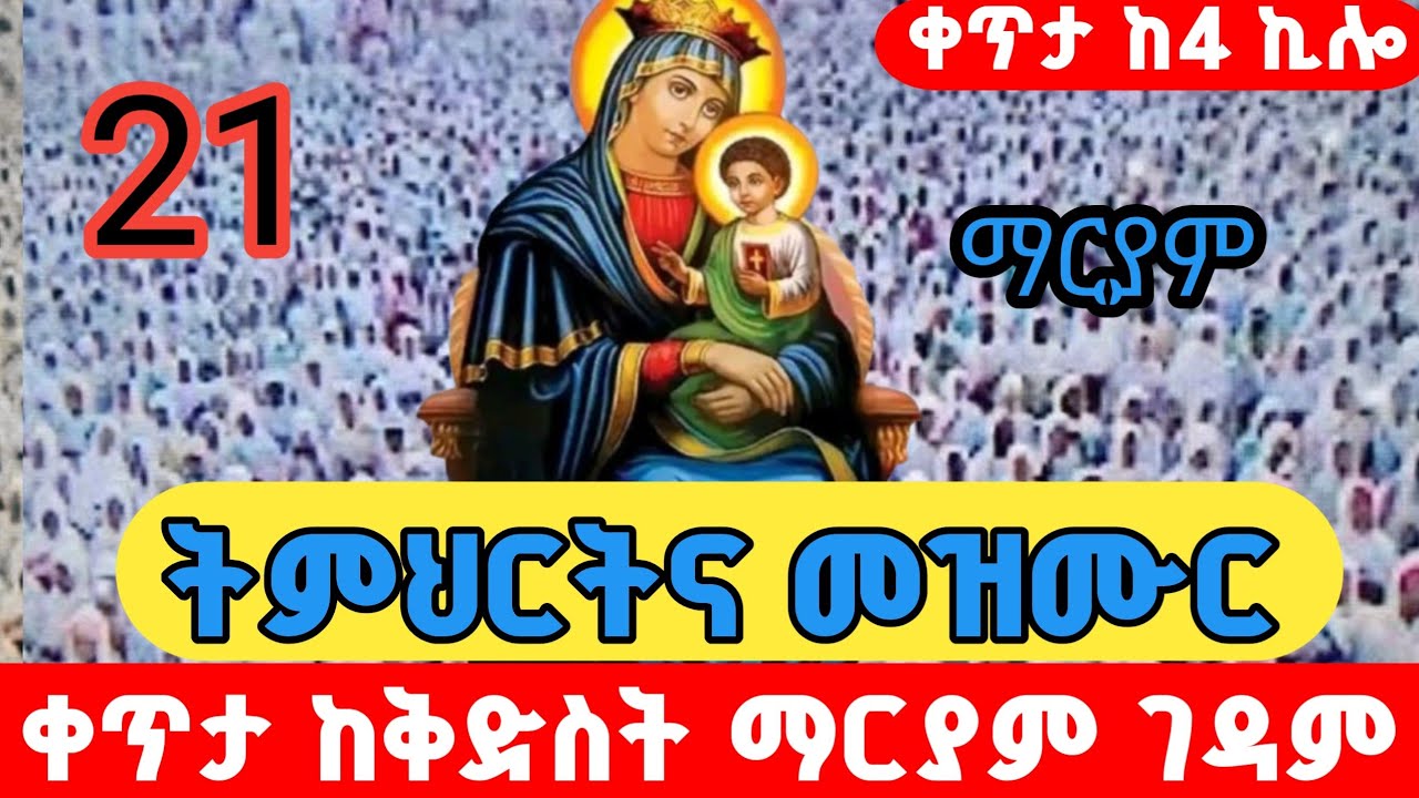 ቀጥታ ከ4 ኪሎ ቅድስት ማርያም ገዳም መንበረ ፓትርያሪክ