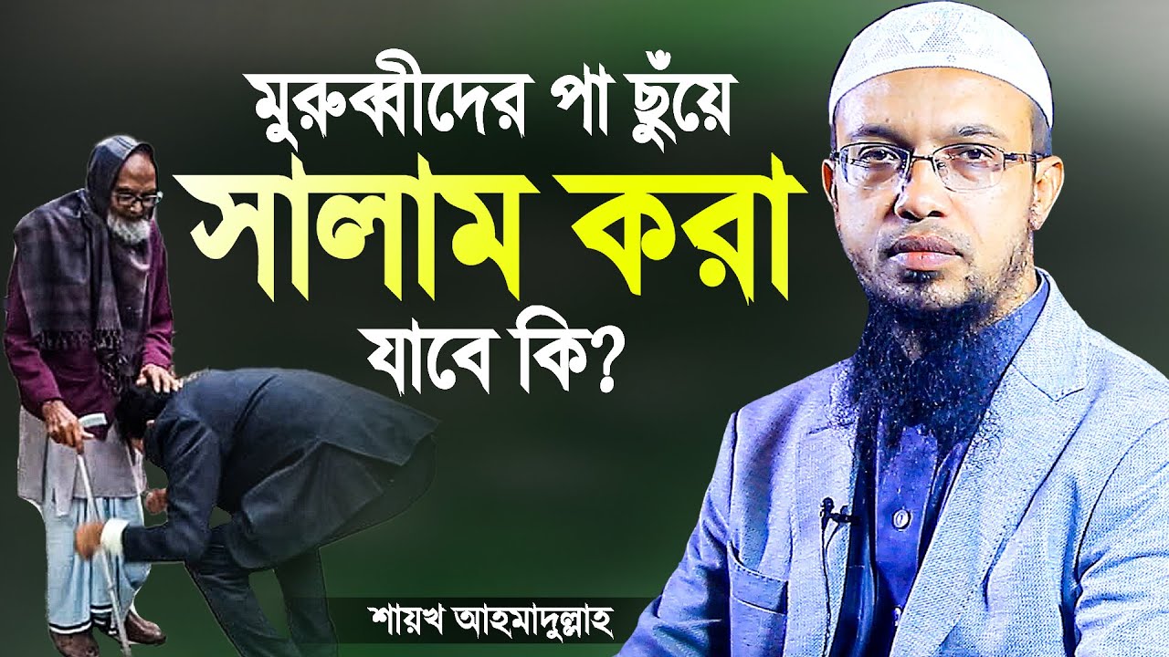 মুরুব্বী, পিতা-মাতা, শ্বশুর-শাশুড়ি, শিক্ষক এর পা ছুঁয়ে সালাম করা যাবে কি? | Shaikh Ahmadullah
