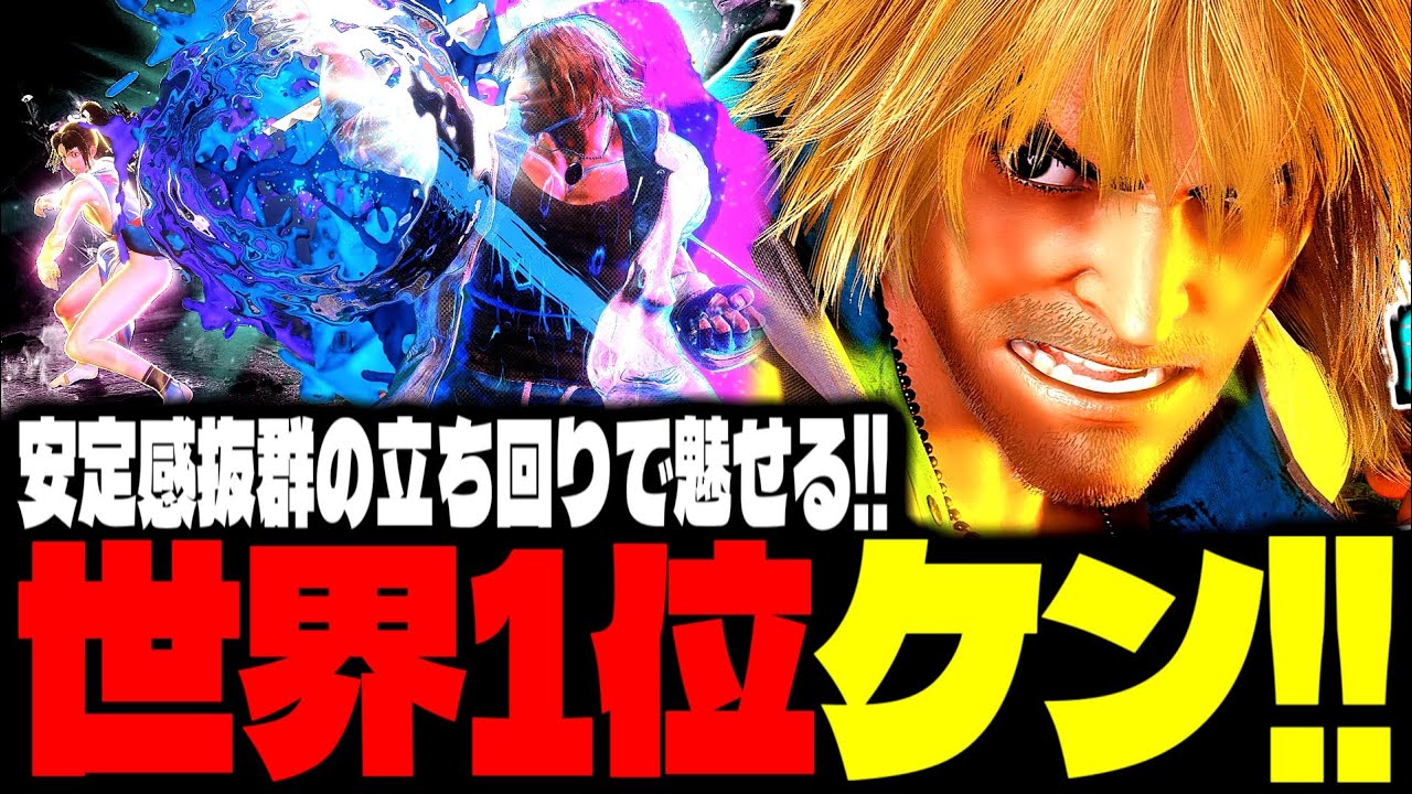 【SF6】世界1位ケン！安定感抜群の立ち回りで魅せまくるｗｗｗ「orarin:ケン(Ken)」【スト6】