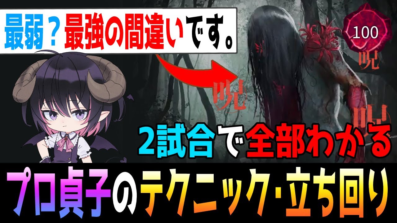 【DBD】PT相手に徒歩でどうやって勝つの～！？ 貞子は構成よりも「テクニック」と「立ち回り」を覚えよう！【キラー解説 / デッドバイデイライト】#vtuber