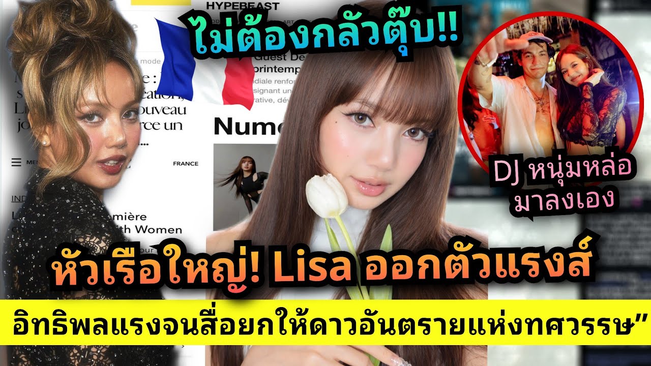 ไม่ต้องกลัวตุ๊บ! LISA 🇫🇷🔥 สื่อแฟชั่นฝรั่งเศสรุมจับตา LISA! ธีมนี้เขย่า Met Gala (รวมข่าว)