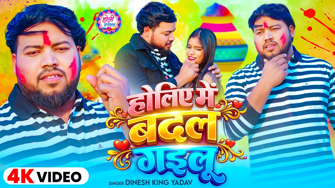 #Video | होलिए में बदल गइलू | #Dinesh King Yadav | Holiye Me Badal Gailu | Holi Sad Song 2026