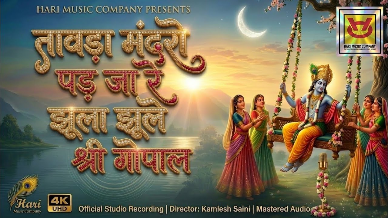 तावड़ा मंदरों पड़ जा रे, झूला झूले श्री गोपाल!!#trending #bhajan #krishnabhajan #viral 