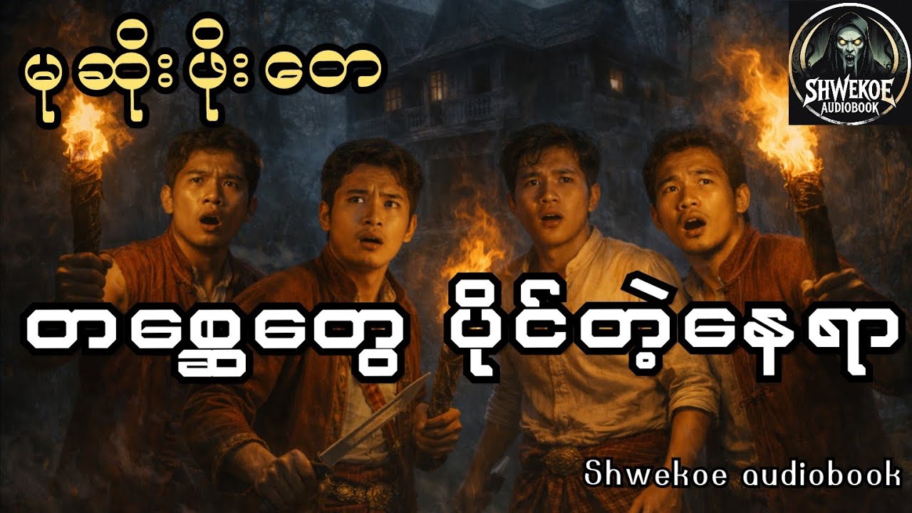 တောနက်ကြီးထဲက တစ္ဆေတွေပိုင်တဲ့နေရာ