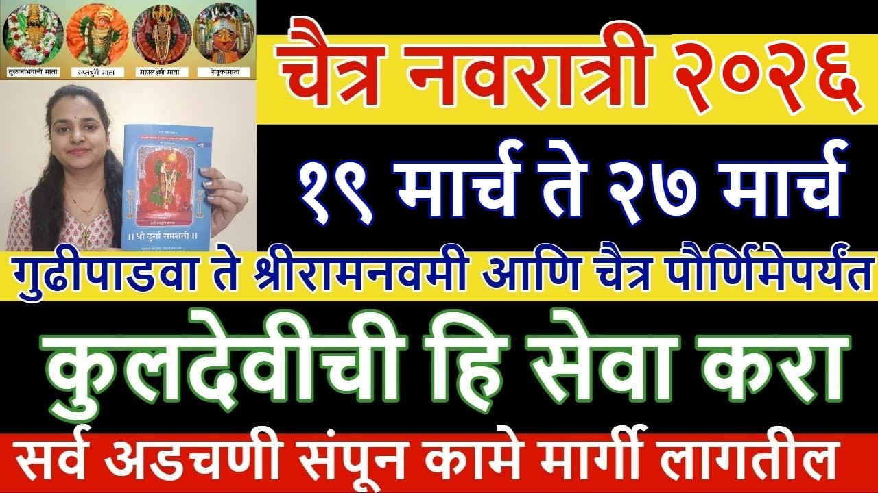 १९ ते २७ मार्च चैत्र नवरात्रीत दुर्गासप्तशती पाठ, घटस्थापना शुभमुहूर्त,अखंड दिवा,नियम संपूर्ण माहिती