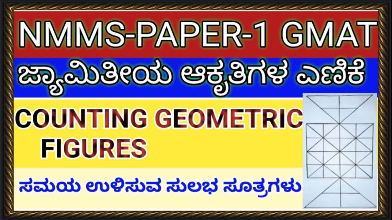 NMMS PAPER-1 GMAT ಜ್ಯಾಮಿತೀಯ ಆಕೃತಿಗಳ ಎಣಿಕೆ ಸಮಸ್ಯೆಗಳನ್ನು ಬಿಡಿಸುವ BEST TRICKS