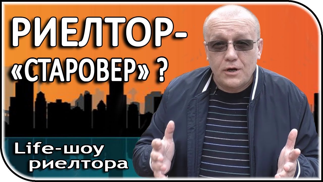 Кто я такой и почему не хочу быть «таким» риелтором? – Миллион на недвижке
