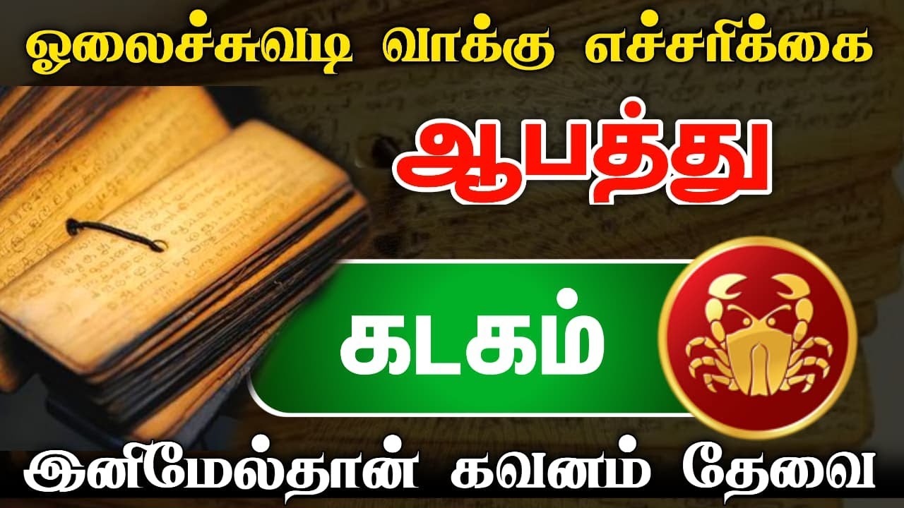 கடகம் ராசி  பிப்ரவரியில் இது நடக்கும் சிவன்மலை வாக்கு ! இந்த வாய்ப்பை தவற விடாதீர் ! kadaam rasi !
