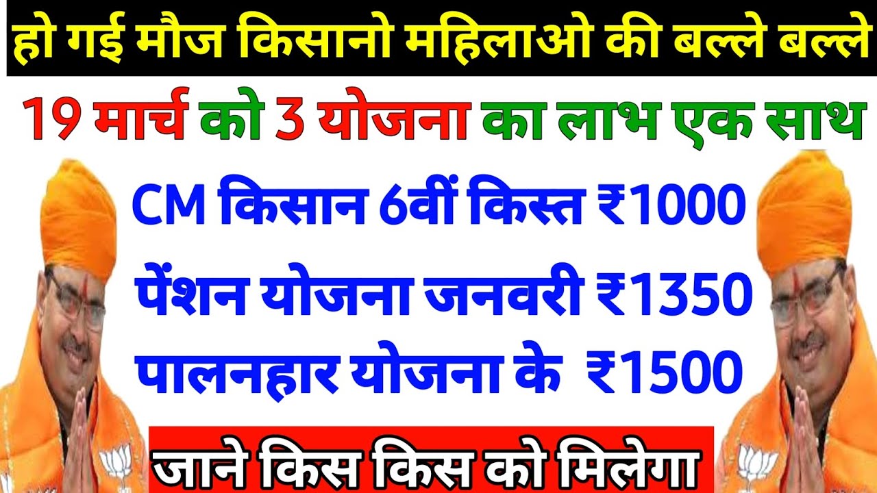 19 मार्च Cm किसान + पेंशन योजना डबल तोहफा // Rajasthan Cm kisan | Pension yojana | Palanhar yojana