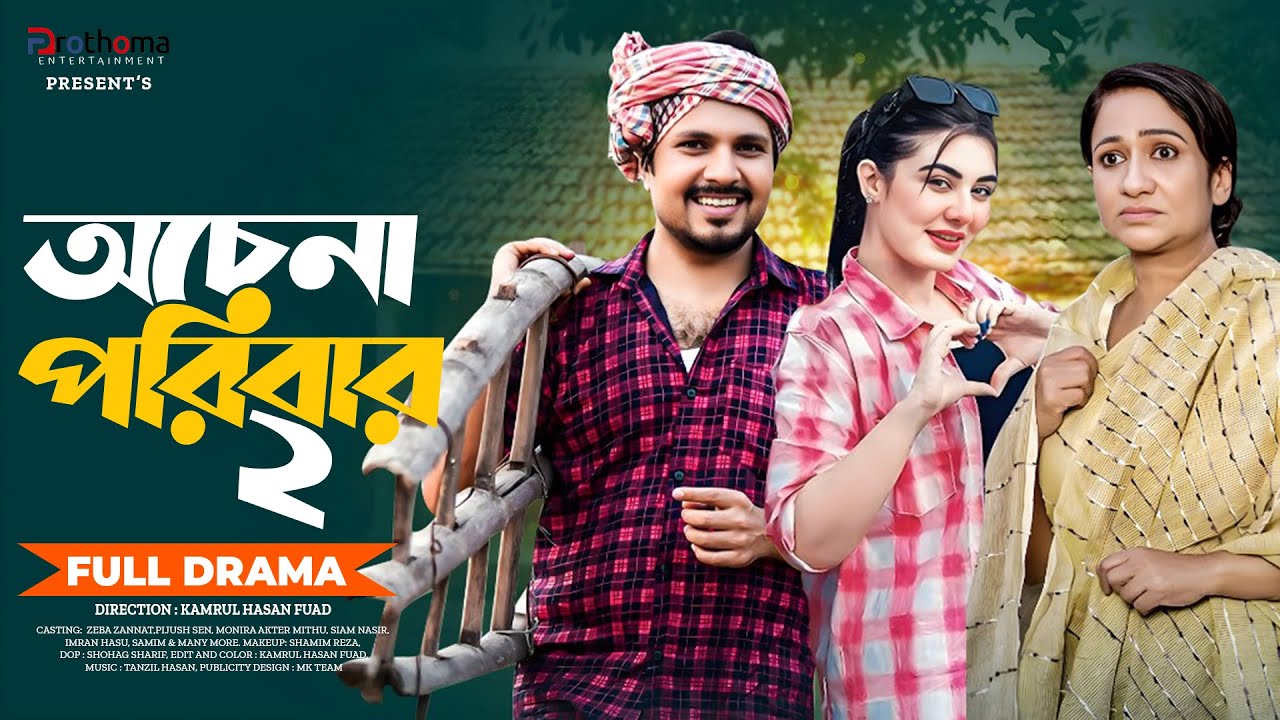 অচেনা পরিবার ২ | Ocena Poribar 2(Full Drama)| Pijush Sen | Zeba Zannat| Monira Mithu |New Natok 2026