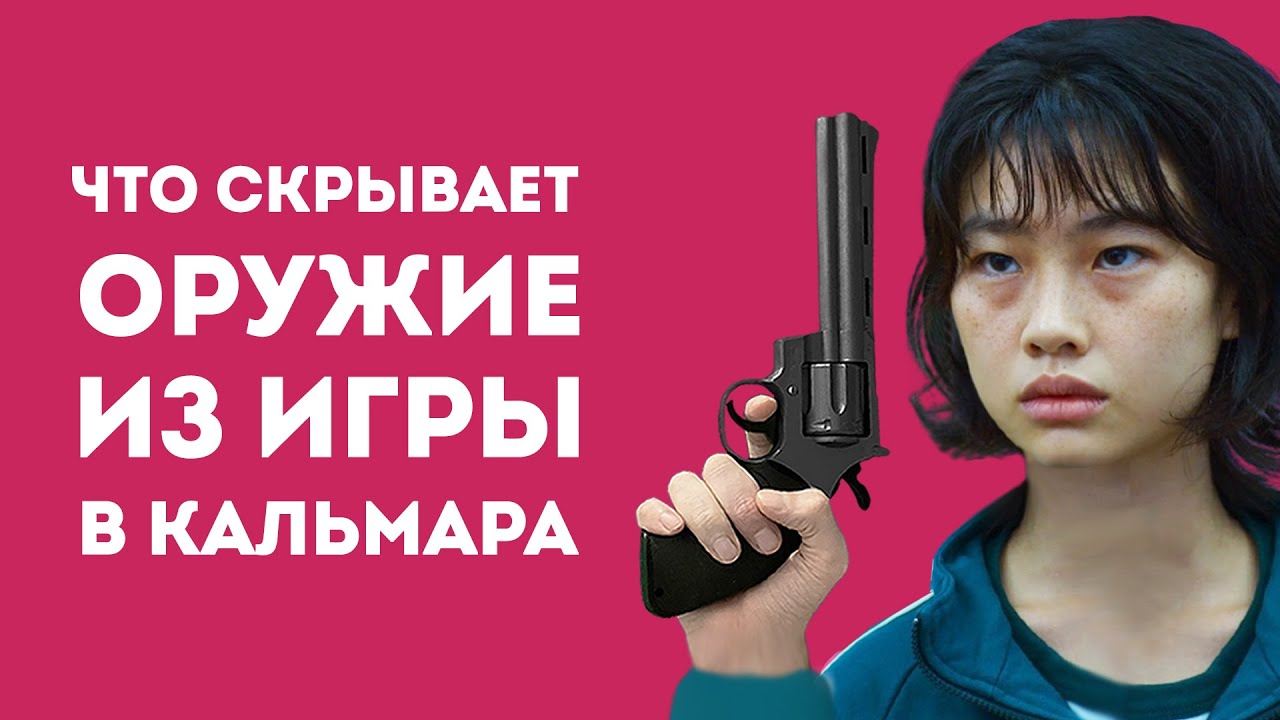 ЧТО СКРЫВАЮТ ОРУЖИЯ ИЗ ИГРЫ В КАЛЬМАРА