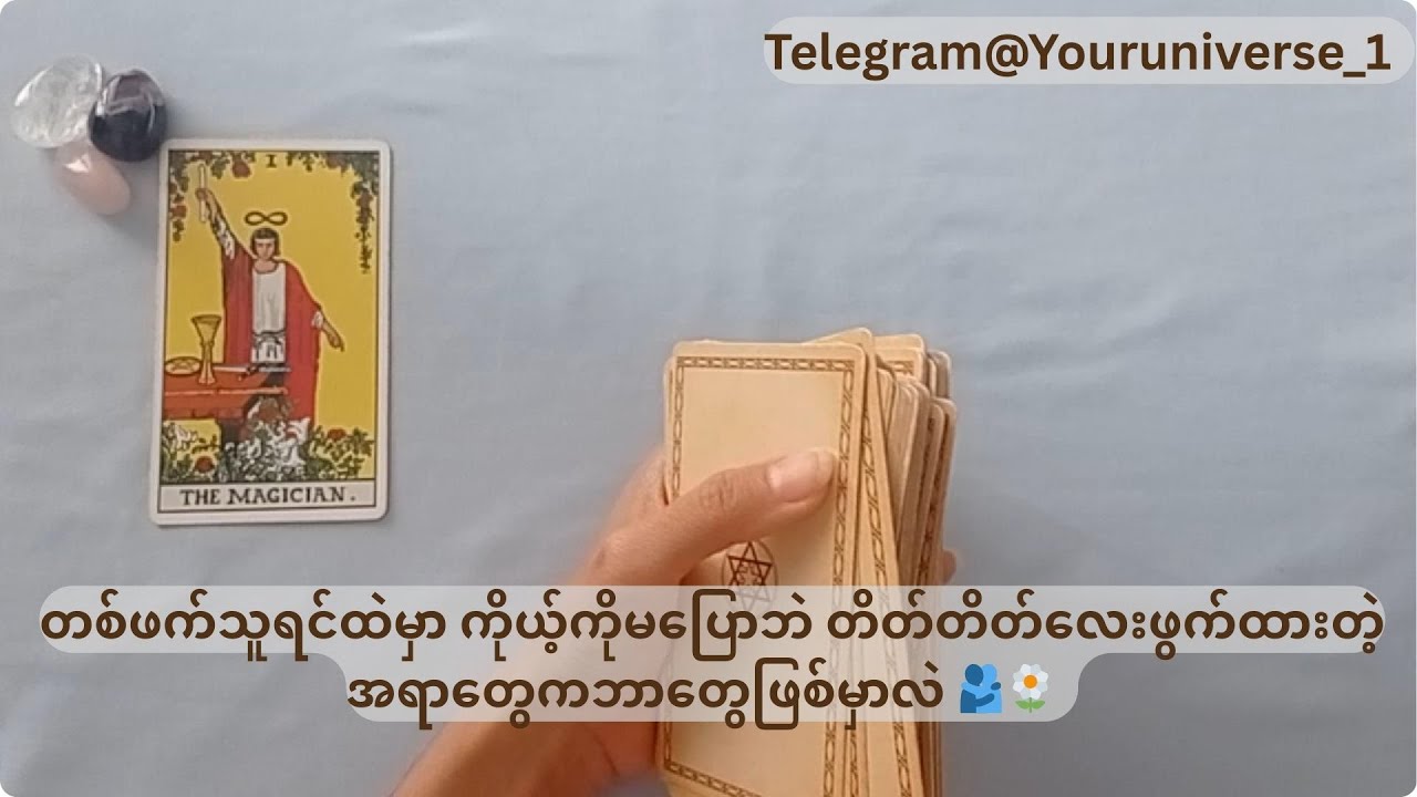 တစ်ဖက်သူရင်ထဲမှာ ကိုယ့်ကိုမပြောဘဲ တိတ်တိတ်လေးဖွက်ထားတဲ့ အရာတွေကဘာတွေဖြစ်မှာလဲ 🫂🌼 #collectivereading