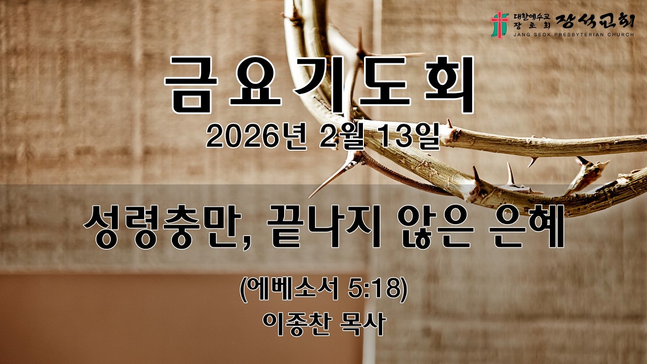 [장석교회 금요기도회] 2026.02.13. 
