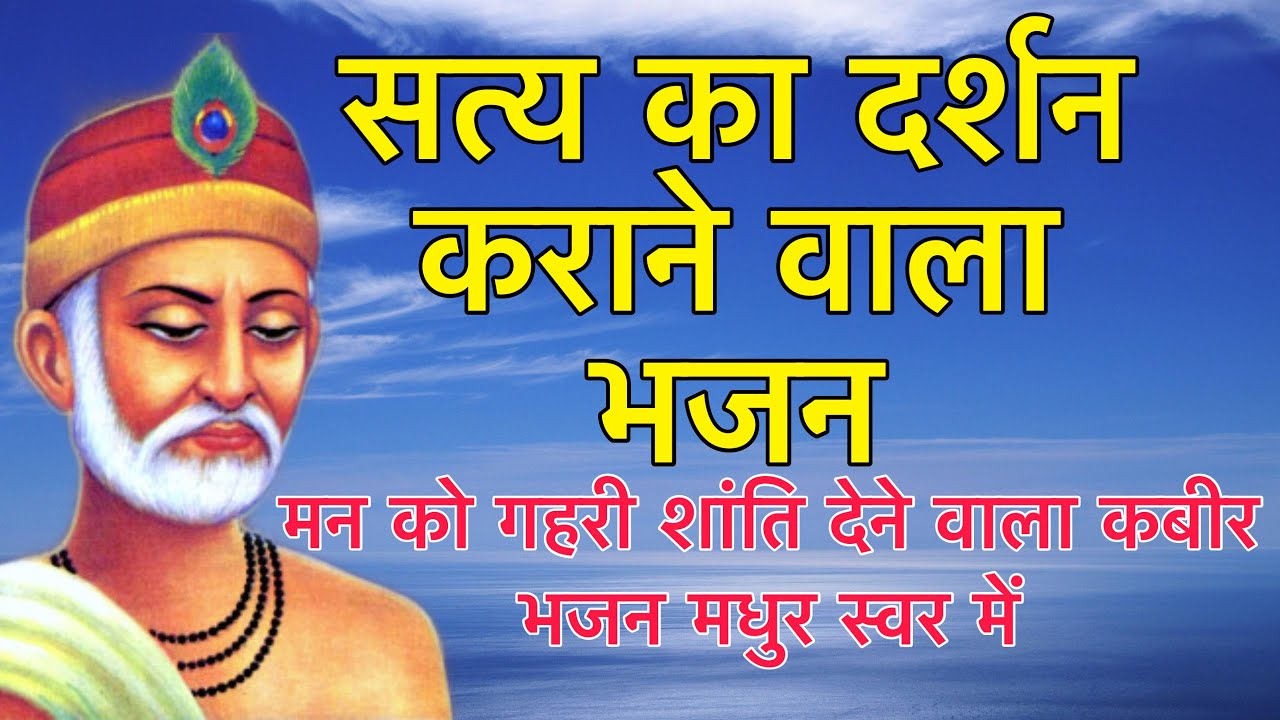 सत्य का दर्शन कराने वाला, कबीर भजन, Karam Gati Tare Naahi Tari