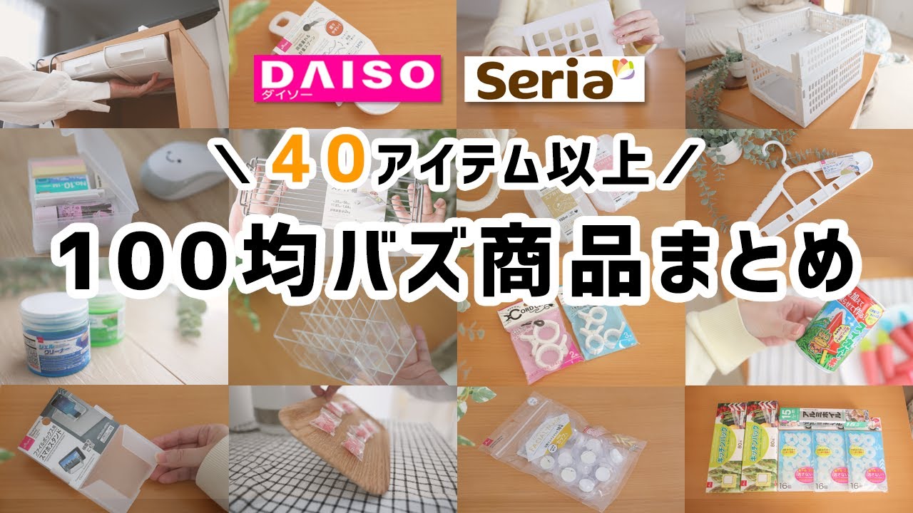 【100均まとめ】40商品以上一挙紹介！今これが売れてる！ダイソー＆セリアのトレンド把握、これ1本／第11弾