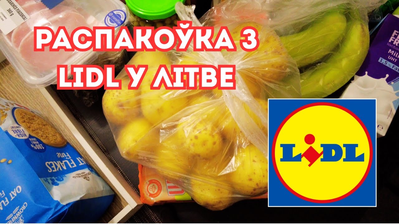 Lidl у Літве: распакоўка без Міі… трымаемся! 📦#unpacking #беларускаямова #пабеларуску #lidl
