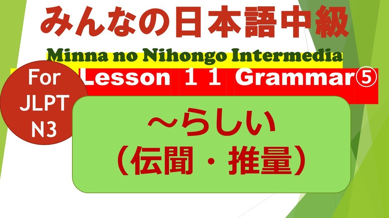 みんなの日本語中級第1１課文法（５）V・いA・なA・N + らしい（伝聞・推量）