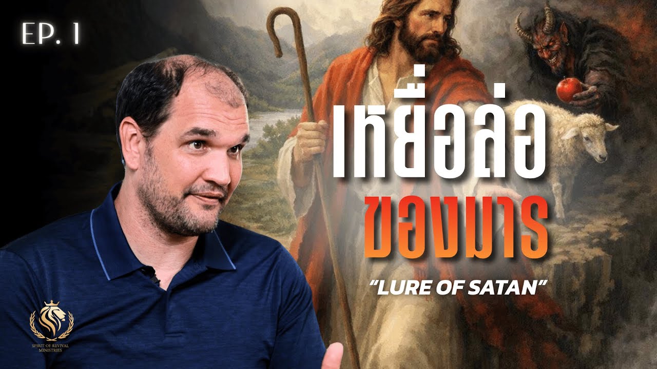 เหยื่อล่อของมาร ตอน 1 | LURE OF SATAN EP. 1
