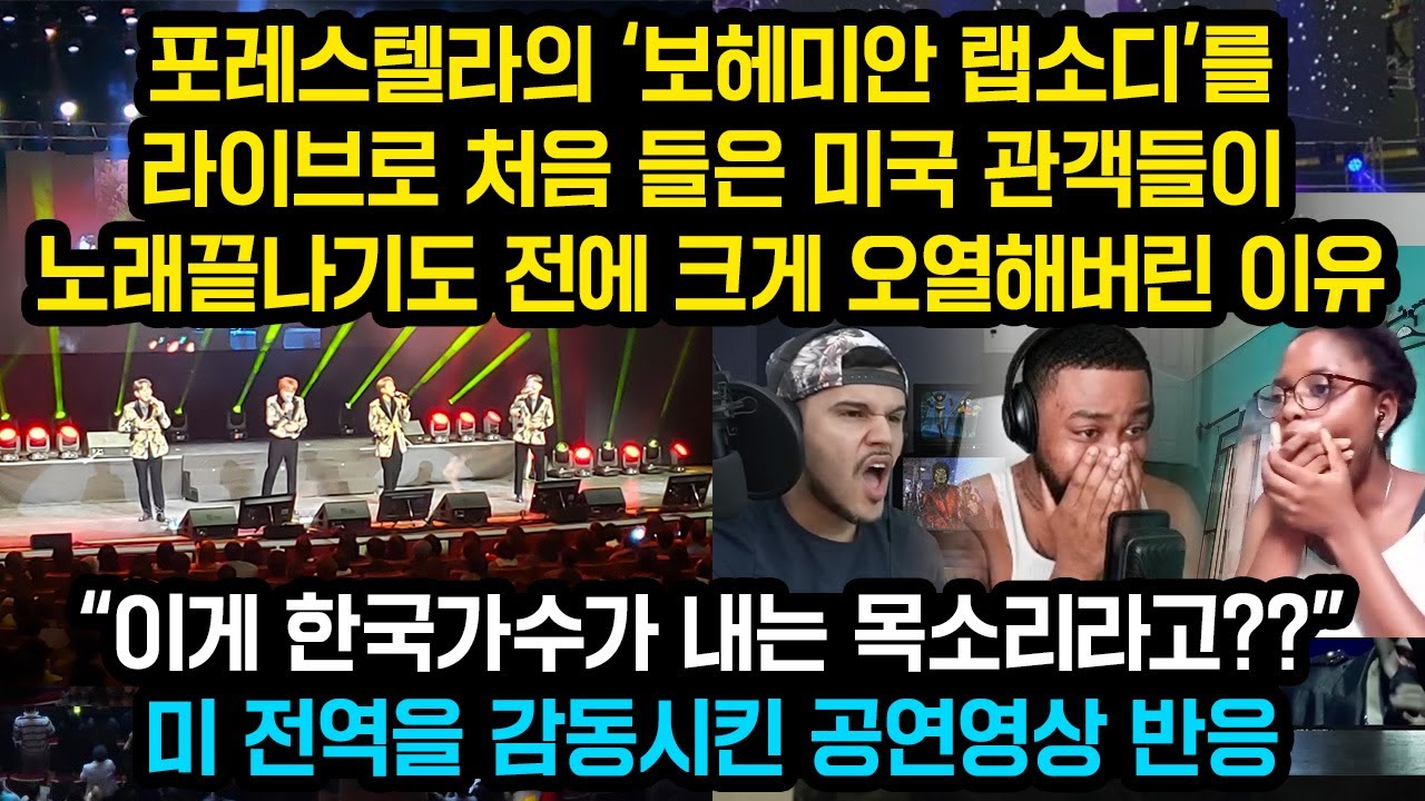 포레스텔라가 미국 관객들 앞에서 ‘보헤미안 랩소디’를 라이브로 부르기 시작하자 노래 끝나기도전에 미국관객들 크게 오열한 이유, 미 전역을 감동시킨 공연영상 반응