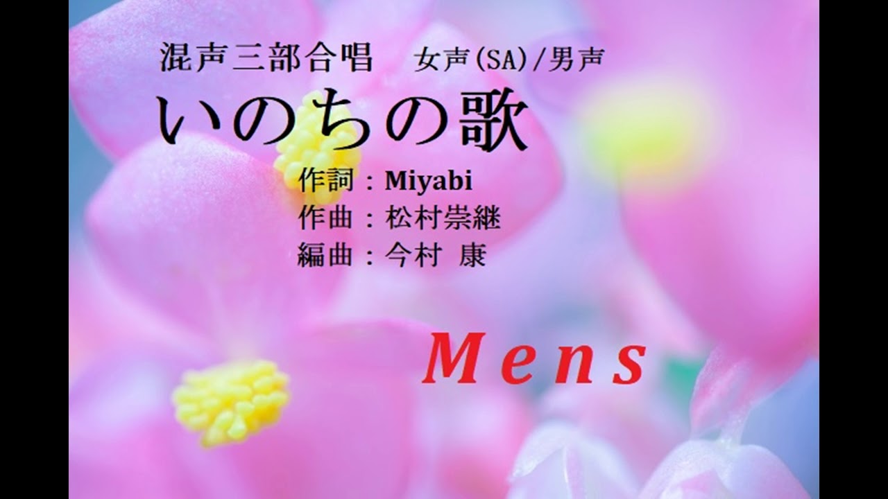 混声三部合唱 いのちの歌(Mens)【歌唱付き音取り練習用音源】