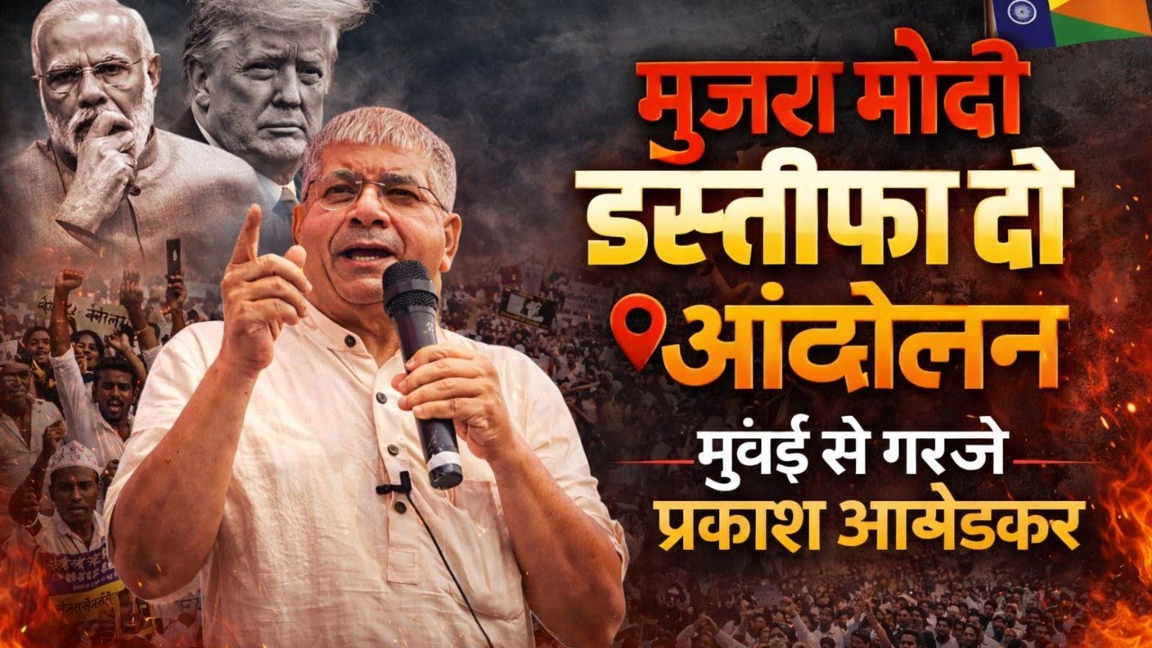 🔴Live Mumbai - Prakash Ambedkar Inka Mumbai Me Modi Hatao Desh Bachao Andolan |