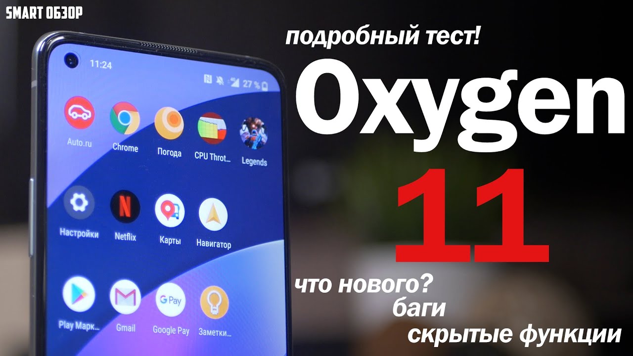 Oxygen OS 11: НОВОВВЕДЕНИЯ, БАГИ, СКРЫТЫЕ ФУНКЦИИ! Подробный тест!