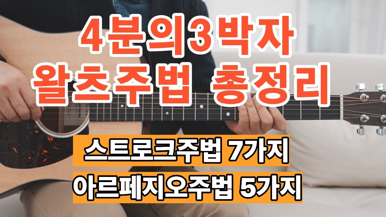 왈츠주법 총정리  | 4분의3박자 | 정쌤의기타레슨TV