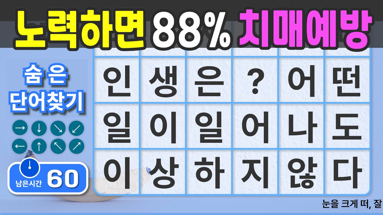 노력하면 88% 치매예방 됩니다. #135 [숨은단어찾기 | 치매예방 | 치매예방퀴즈 | 치매테스트 | 치매예방활동 | 제목(feat.CLOVA Dubbing)