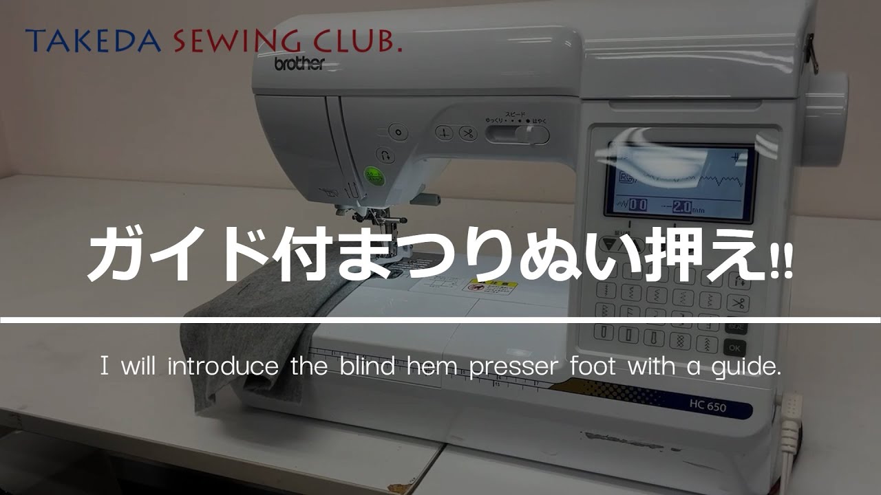 【洋裁テクニックの講義!】brother(ブラザー)ガイド付まつり押え(F017N)をご紹介します!!