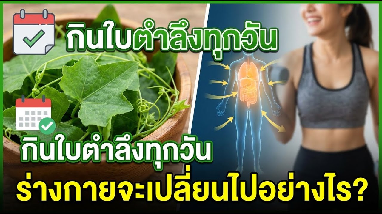 เปลี่ยนร่างทุกวัน! ผลลัพธ์เมื่อกินใบตำลึง (ivy gourd) ทุกวัน